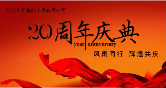热烈庆祝河南华北基础工程有限公司成立20周年