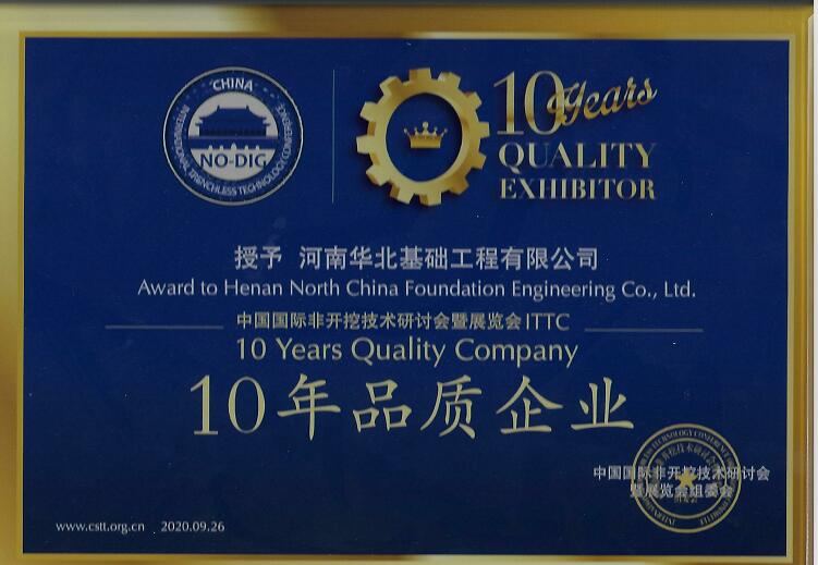 公司荣获10年品质企业称号